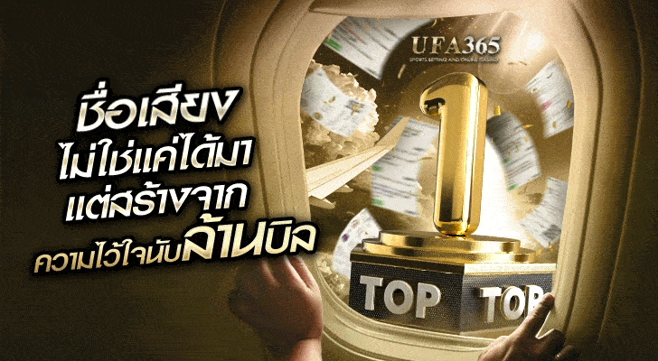 UFA365 ชื่อเสียงไม่ใช่แค่ได้มา