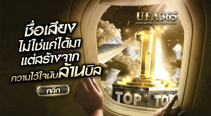 UFA365 ชื่อเสียงไม่ใช่แค่ได้มา