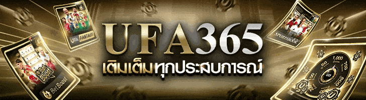 UFA365 เติมเต็มทุกประสบการณ์